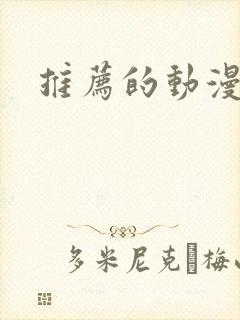 推荐的动漫日漫