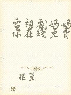 电视剧妈妈在等你在线免费观看封面