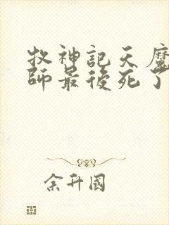 牧神记天魔教祖师最后死了没封面