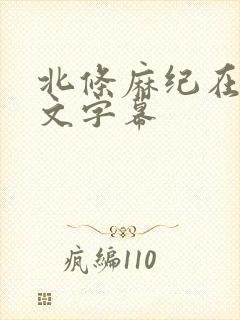 北条麻纪在线中文字幕