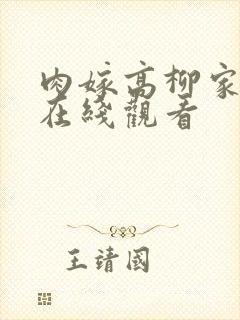 肉嫁高柳家高清在线观看