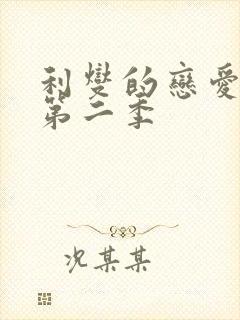 利燮的恋爱漫画第二季