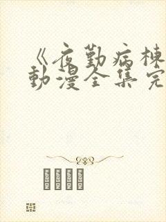 《夜勤病栋2》动漫全集完整版观看