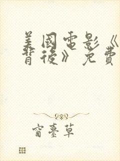 美国电影《绿门背后》免费观看封面