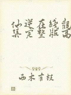 仙逆在线观看全集完整版高清124预告