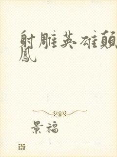 射雕英雄颠倒鸾凤