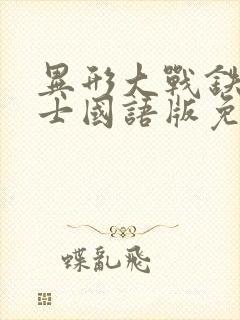 异形大战铁血战士国语版免费观看封面