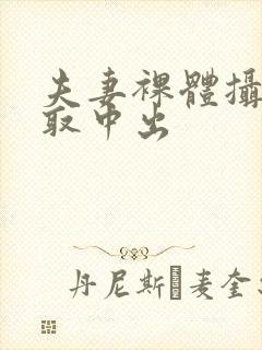 夫妻裸体摄影寝取中出