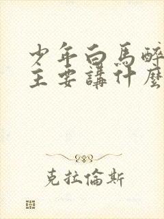 少年白马醉春风主要讲什么