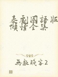 泰剧国语版一诺倾情全集封面