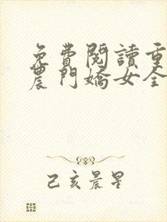 免费阅读重生之农门娇女全文