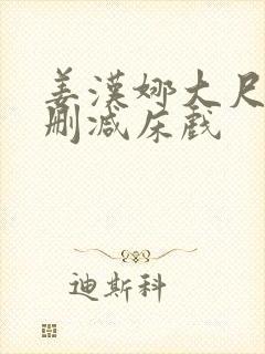 姜汉娜大尺度无删减床戏