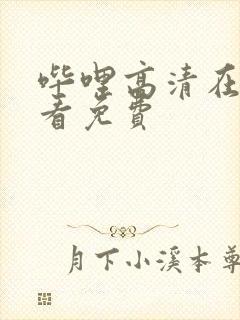 哔哩高清在线观看免费