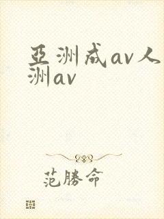 亚洲成av人亚洲av