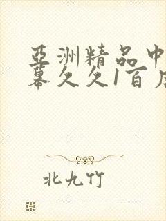 亚洲精品中文字幕久久1百度封面