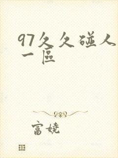 97久久碰人妻一区