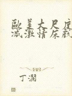 欧美大尺度未删减激情床戏