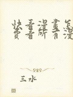 快看漫画怎么免费看所有漫画