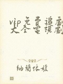 vip免费追剧大全电视剧大全