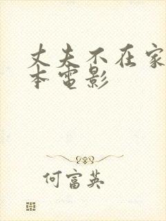 丈夫不在家 日本电影