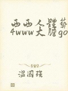 西西人体艺术44www大胆gogo