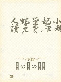 人蛇黛妃小说阅读免费,笔趣阁