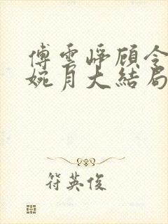 傅云峥顾令宜苏婉月大结局后续