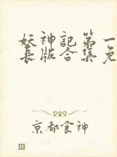 妖神记第一季加长版合集免费观看