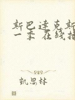 斯巴达克斯 第一季 在线播放