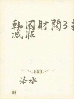 韩国财阀3未删减版