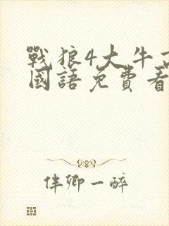 战狼4大牛高清国语免费看