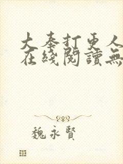 大奉打更人小说在线阅读无弹窗