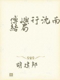 傅屿行沈南棠大结局封面