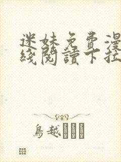 迷妹免费漫画在线阅读下拉式封面