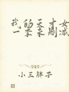 我的天才女友第一季未删减版