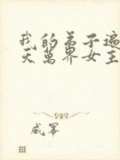 我的弟子遍布诸天万界女主