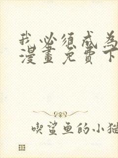 我必须成为怪物漫画免费下拉式封面