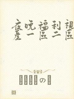 夜晚福利视频国产一区二区