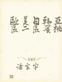 欧美日韩亚洲一区二区蜜桃臀封面