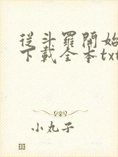 从斗罗开始打卡下载全本txt