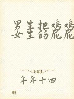 男生把鸡鸡插入女生的屁屁里