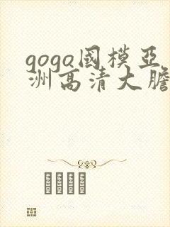 gogo国模亚洲高清大胆v