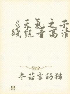 《天气之子》在线观看高清