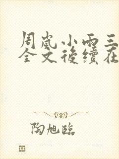 周岚小雨三部曲全文后续在线阅读