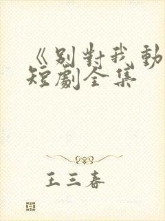 《别对我动心》短剧全集封面