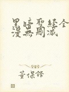 黑暗圣经全集动漫无删减