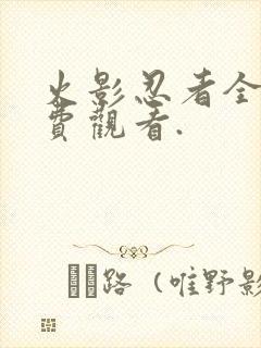 火影忍者全集免费观看.封面