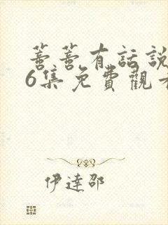 蒂蒂有话说第36集免费观看真人版