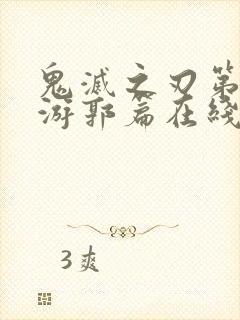 鬼灭之刃第二季游郭篇在线播放免费观看