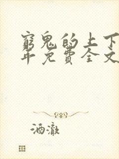 穷鬼的上下两千年免费全文阅读封面